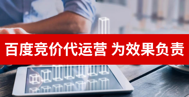 百度竞价代运营