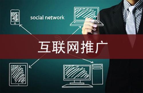 互联网推广