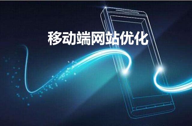 移动端网站优化